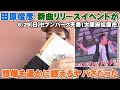 田原俊彦リリースイベント in セブンパーク天美が超ヤバすぎた!リリイベ初体験!!【Room3の見れるラジオ】  <LIFE IS A CARNIVAL ごめんよ涙 悲しみ2(Too)ヤング)>