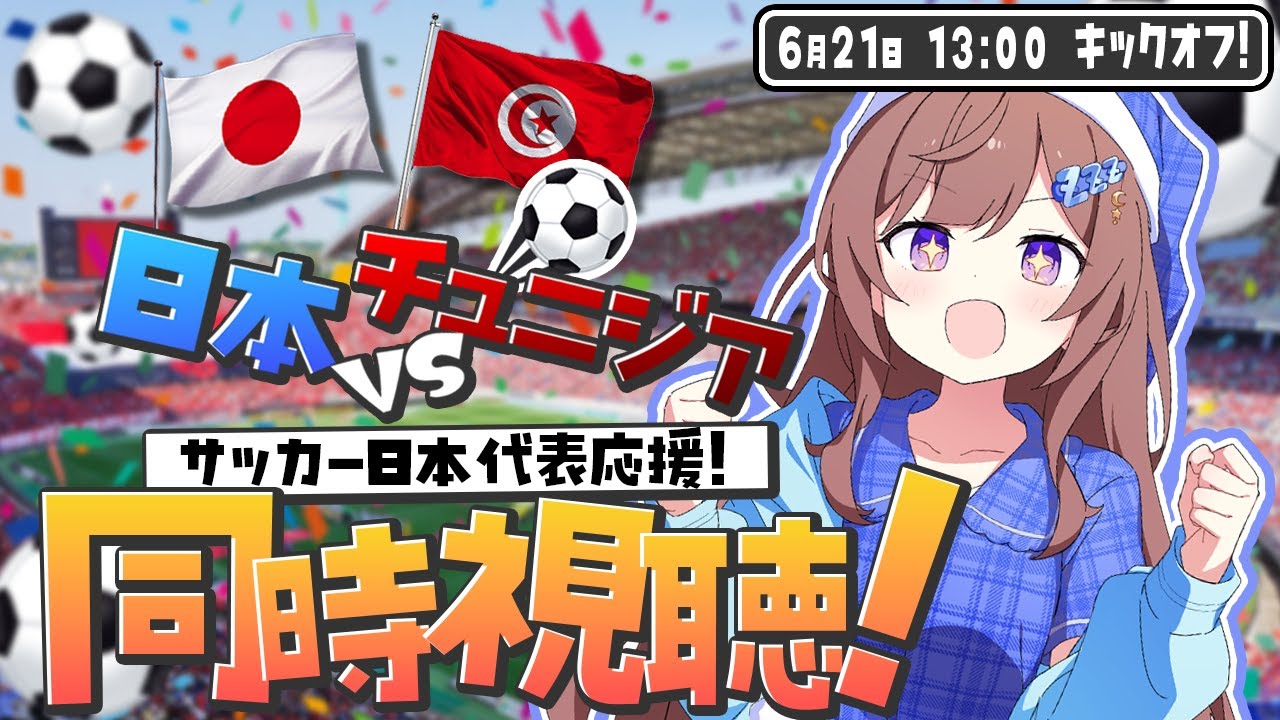 【同時視聴】サッカーオタクVtuberが日本vsチュニジアを全力応援する！【ワールドカップ(W杯)日本代表/事故ったらアーカイブなし】