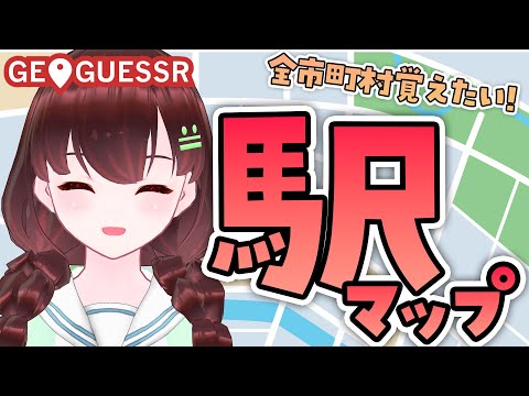 GEOGUESSR｜君には君のお気に入り鉄道【舞音マリア￤ジオゲッサー】