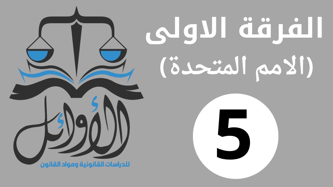 الفرقة الاولى ---  تنظيم دولى  -- الامم المتحدة  -- الجمعية العامة كاملة