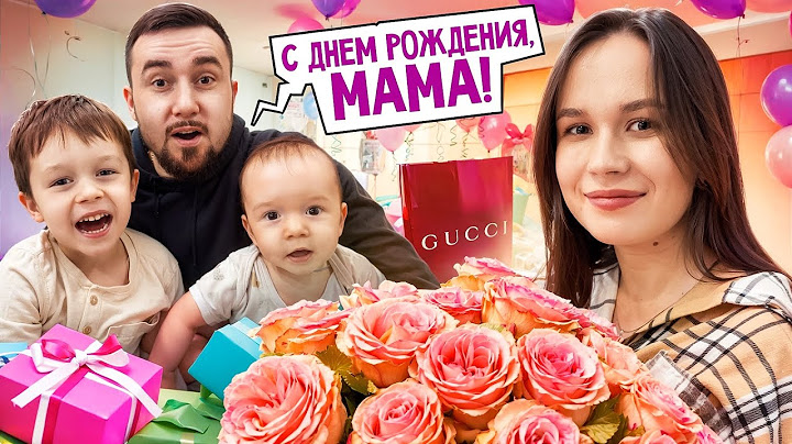 День рождения мамы Маши // Распаковка подарков // Как отметили?