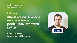 SEO в Crypto & Web 3 не для хомяків: реальність, стратегії, кейси |  Дмитро Ковшун