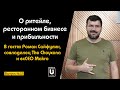 Подкаст №22 с Романом Сайфулиным, совладельцем The Choyxona и exCEO Makro | О ритейле и ресточайхоне