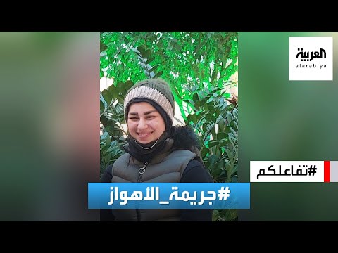 تفاعلكم مجرم الأهواز يقطع رأس زوجته ويسير به في الشارع