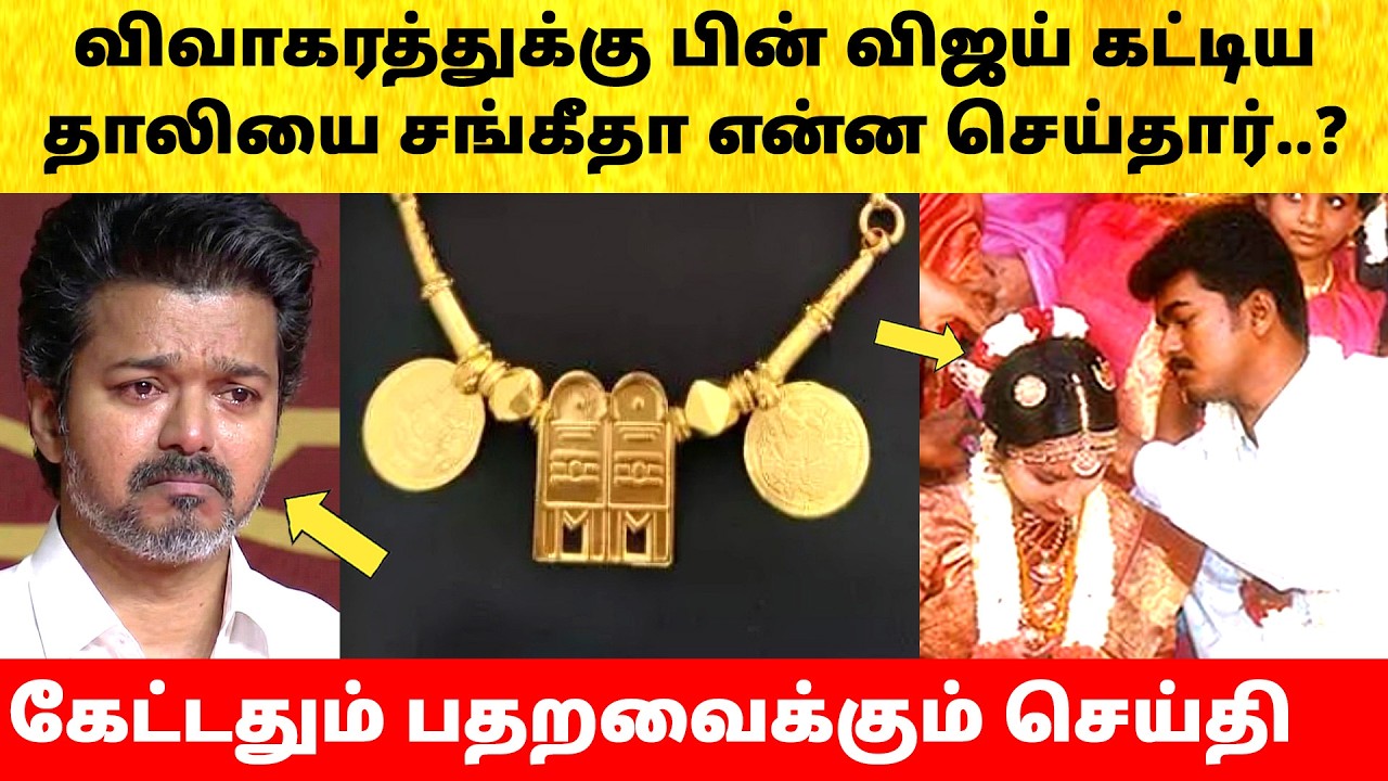 Thalapathy Vijay shocked on Wife Sangeetha after divorce issue | Actress | Latest News | TVK