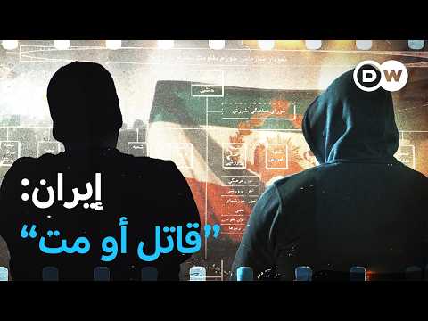 وثائقي | كيف يضمن النظام الإيراني بقاءه؟ منشقان يكسران حاجز الصمت | وثائقية دي دبليو