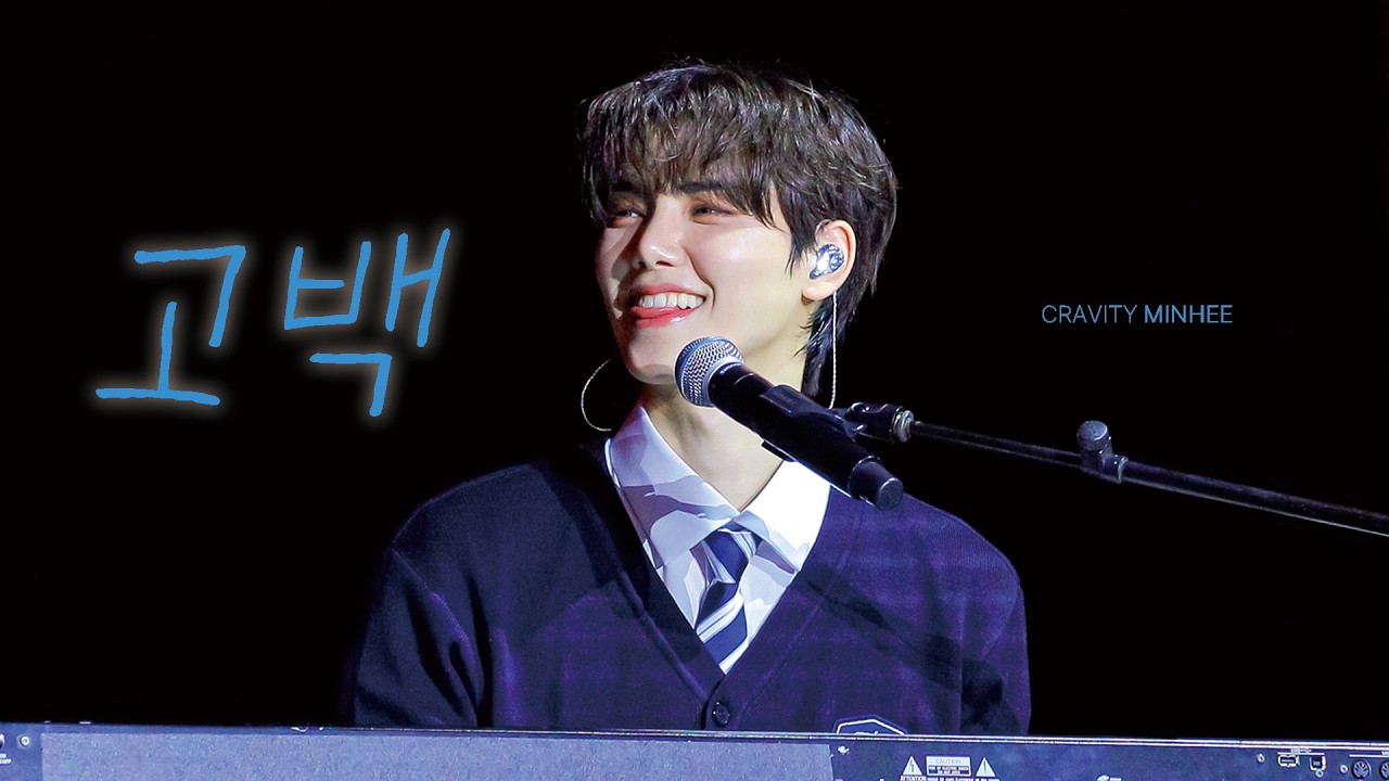 [4K] 260207 고백 - 크래비티 민희(CRAVITY MINHEE) @ FAN-CON [VITY FESTA]