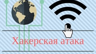 Глобальная Хакерская Атака 2017 / GLOBAL Hacker Attack 2017 screenshot 5