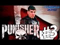 The Punisher (Каратель) - 3 часть прохождения игры