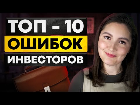 Топ - 10 Ошибок инвестора. Ты совершал эти ошибки!?