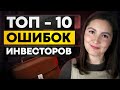 Топ - 10 Ошибок инвестора. Ты совершал эти ошибки!?