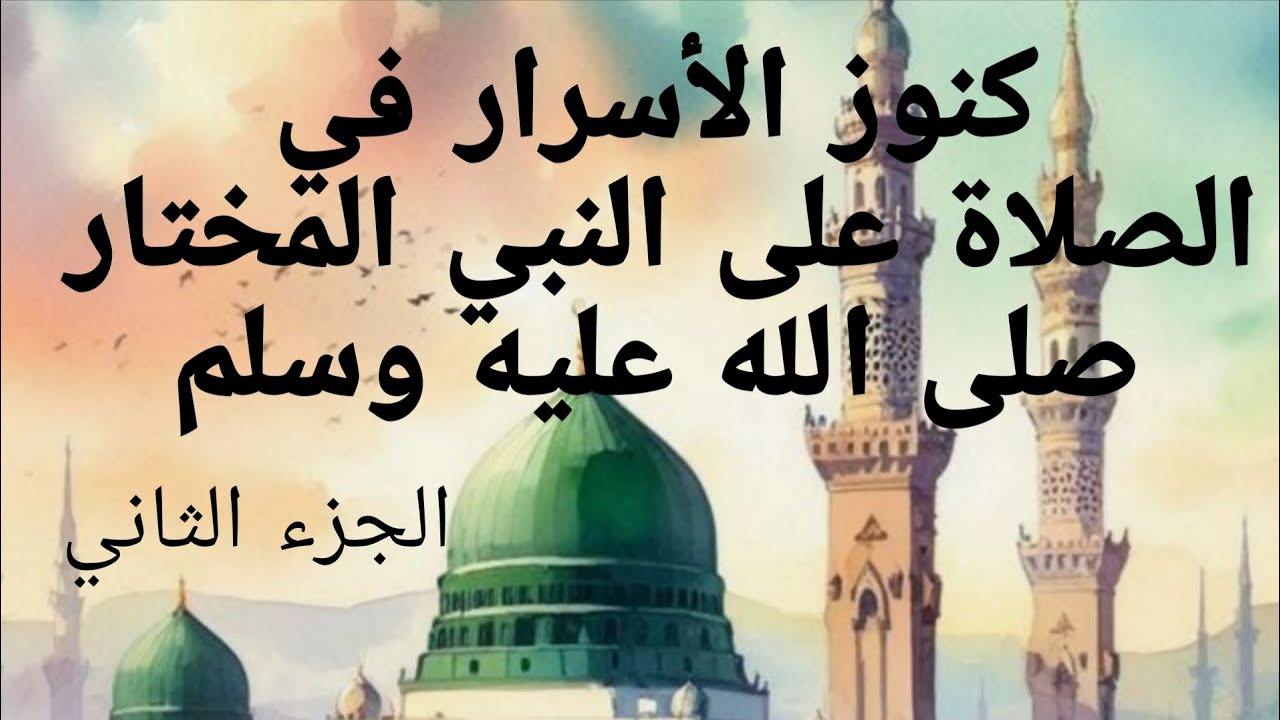 كنوز الأسرار في الصلاة على النبي المختار صلى الله عليه وسلم  الجزء ٢