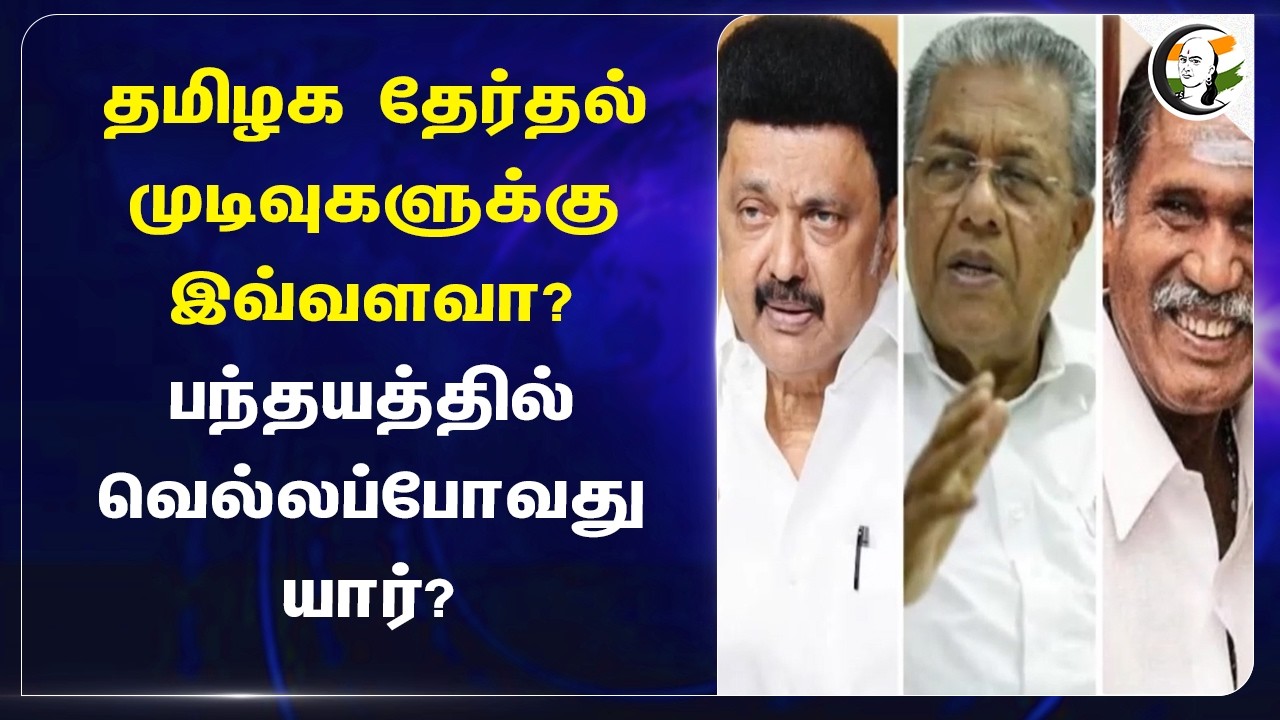 ⁣Tamilnadu Election Resultகளுக்கு இவ்வளவா? பந்தயத்தில் வெல்லப்போவது யார்? | USA | TN Election 2026
