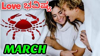 Karka Rashi Love Life March 2026 Kannada
