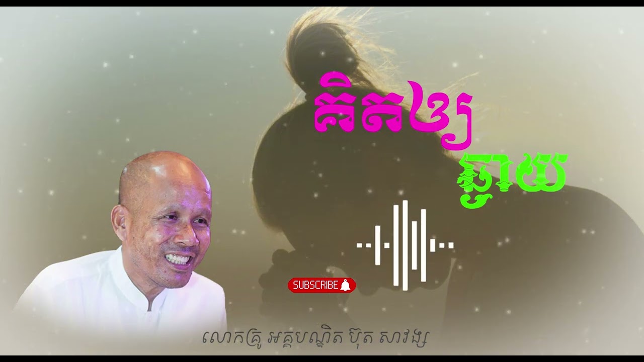 គិតឪ្យឆ្ងាយ - លោកគ្រូ អគ្គបណ្ឌិត ប៊ុត សាវង្ស -Buth Savong