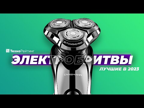 ТОП-5. Лучшие электробритвы цена-качество. Рейтинг 2023 года ⚡ от 5000 рублей