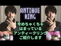 メンズにおすすめのアンティークリング教えます！