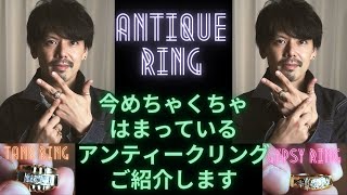 メンズにおすすめのアンティークリング教えます！