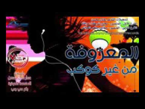 المعروفه من غير كوكب ولصبح