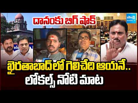Locals Reaction On Khairatabad Winning Chances | Danam Nagender | Reporter's Dairy | @SakshiTV - SAKSHITV