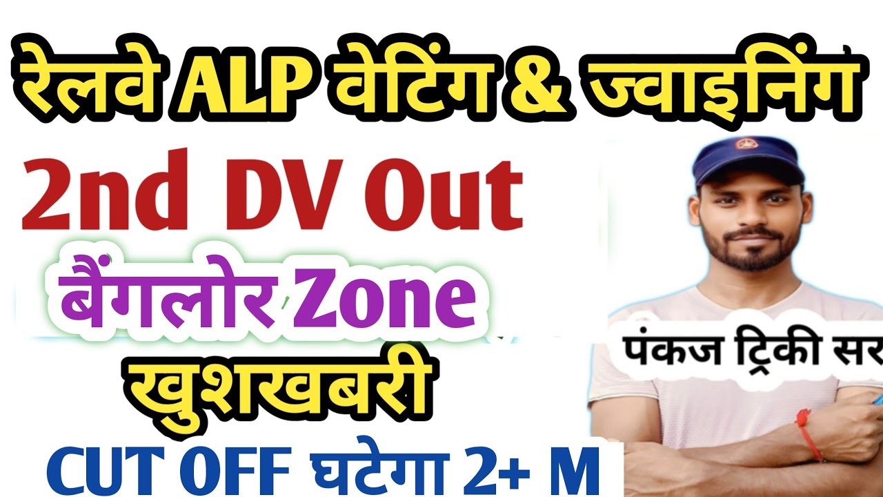बैंगलोर ! RRB ALP 2nd DV List Out & Joining Letter| ALP Panel List & Medical Unfit|Pankaj Tricky Sir