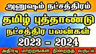 அனுஷம் நட்சத்திரம் 2023 | viruchiga rasi anusham 2023  | Tamil New year rasi palan 2023 viruchigam