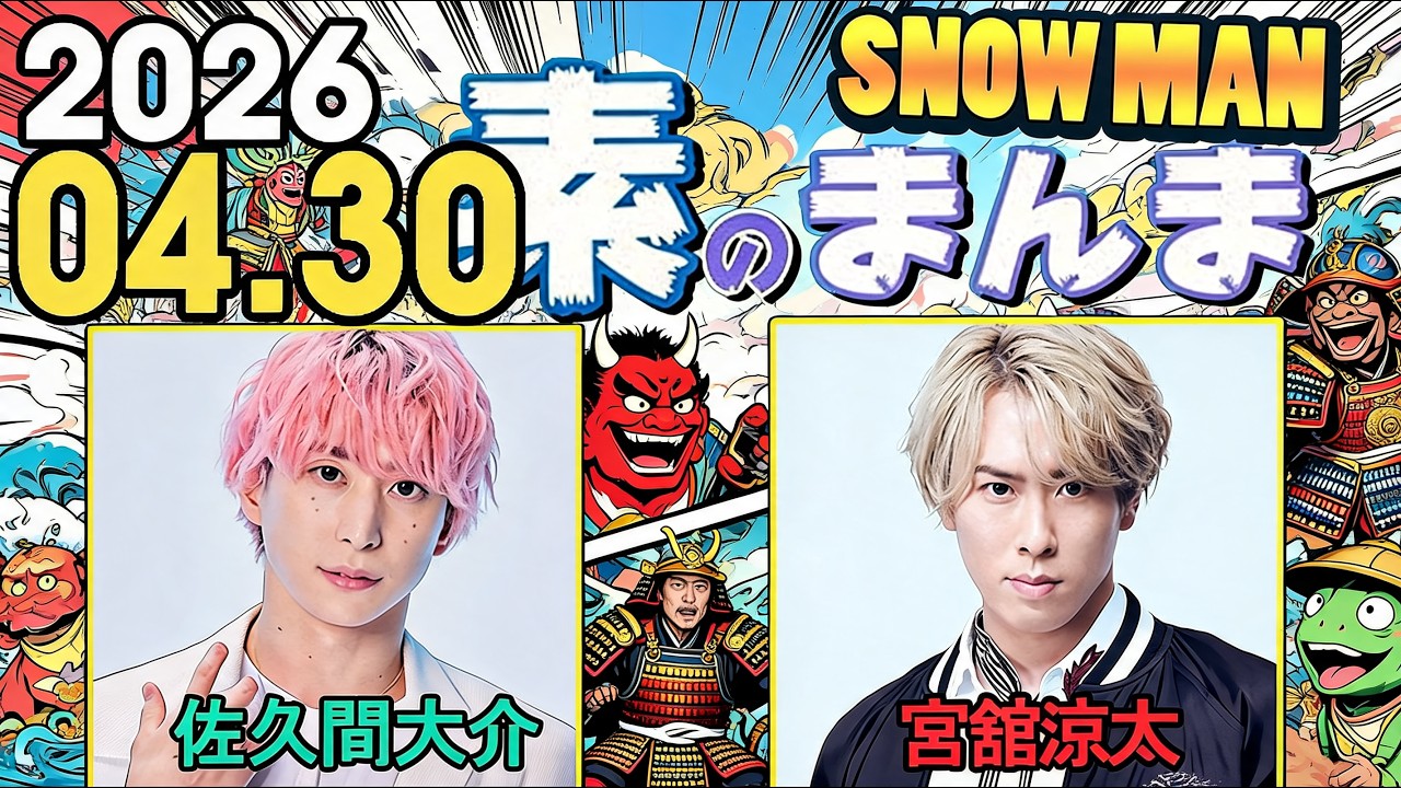 Snow Manの「素のまんま」「すのまんま」佐久間大介,宮舘涼太 2026年04月30日 - YouTube