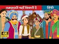 समझदारी यहाँ बिकती है | Wisdom For Sale Story in Hindi | Hindi Fairy Tales