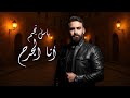 انا الجرح - باسل نجم | 2025 Basel Najm - Ana El Jurh 4K