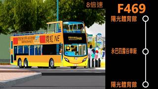 [永巴四露谷車廠開放日]🚌陽光群島巴士F469線陽光體育館往永巴四露谷車廠（循環線） | 8倍速縮時影片