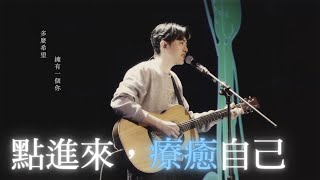 李友廷 - 誰  (Live @TICC)