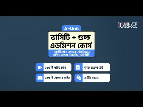 Course Trailer | A Unit ভার্সিটি + গুচ্ছ এডমিশন কোর্স ২০২২ (Old) - Course Trailer | A Unit ভার্সিটি + গুচ্ছ এডমিশন কোর্স ২০২২ (Old)