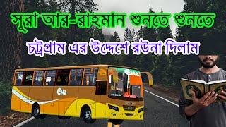 সূরা আর রাহমান শুনতে শুনতে চট্রগ্রামের পথে Ena বাস
সূরা আর রাহমান শুনতে শুনতে চট্রগ্রামের পথে Ena বাস সূরা আর রাহমান শুনতে শুনতে চট্রগ্রামের পথে Ena বাস