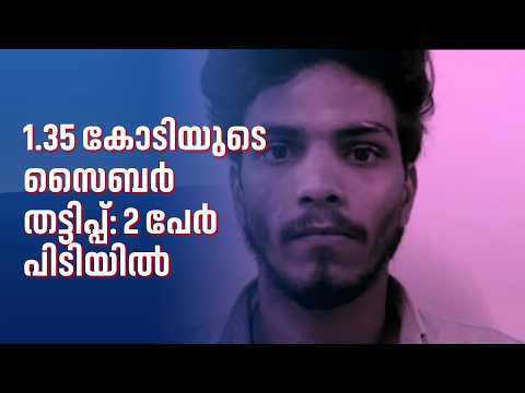 മുംബൈ ക്രൈംബ്രാഞ്ച് ചമഞ്ഞ് തട്ടിപ്പ്: കോഴിക്കോട് വയോധികയുടെ 1.35 കോടി തട്ടിയ കേസിൽ രണ്ടുപേർ പിടിയിൽ