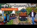 Rail museum delhi ticket price full tour all information 2024  chanakyapuri delhi tourist places