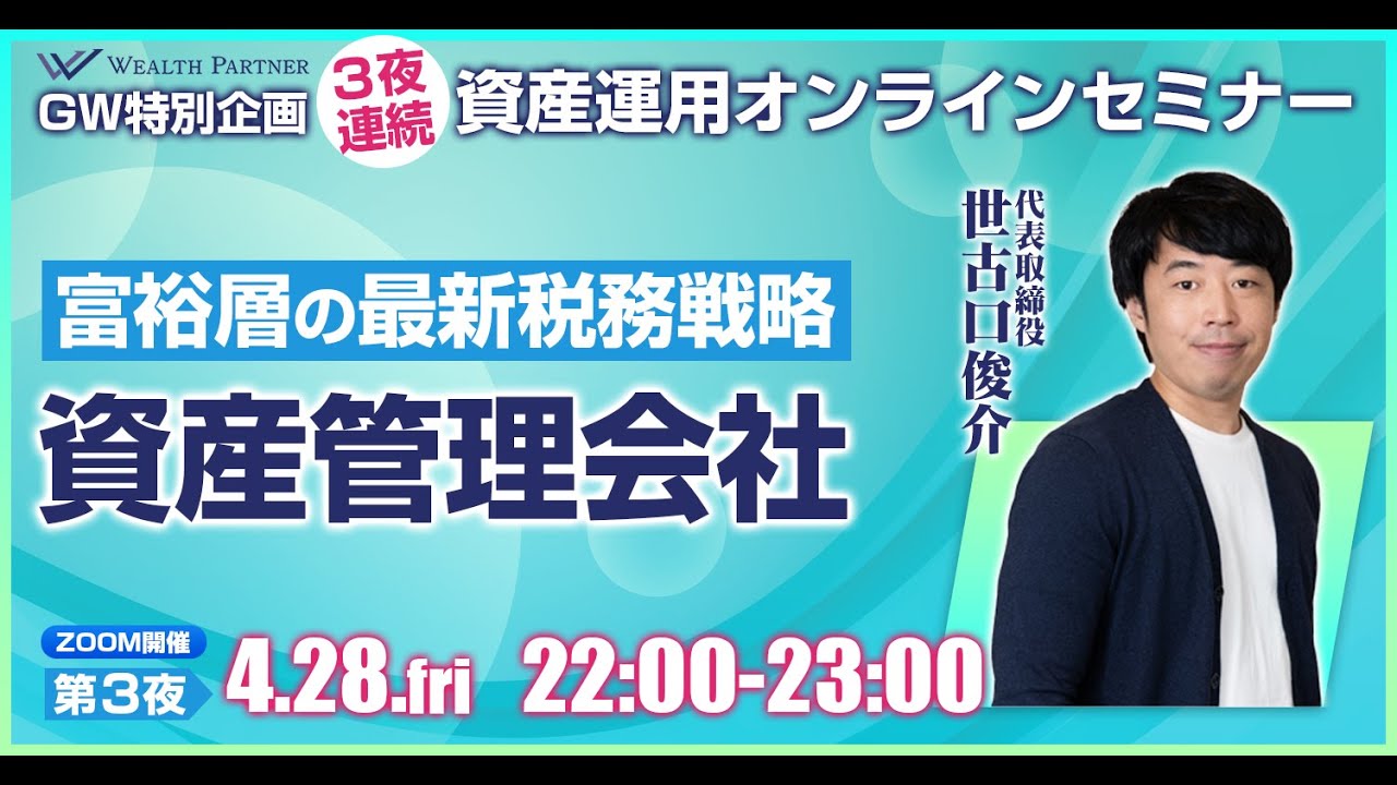 GW特別企画 3夜連続資産運用オンラインセミナー 「富裕層の最新税務戦略・資産管理会社」（2023年4月28日開催）
