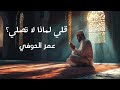 أنشودة قلي لماذا لا تصلي النسخة الأصلية بدون موسيقى عمر الحوفي أنشودة قلي لماذا لا تصلي النسخة الأصلية بدون موسيقى عمر الحوفي