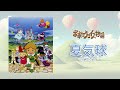 Popolocrois Monogatari - Natsu kikyuu (Instrumental) || ポポロクロイス歌詞 - 夏気球 (カラオケ)