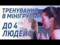 Тренування в мінігрупах до 4 людей | Клуб &quot;5 Елемент&quot;