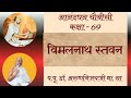 Pravachan69 i anandghanji stavan chovishi i 13th vimalnath stavan i adhyatma i d apr 19 2024