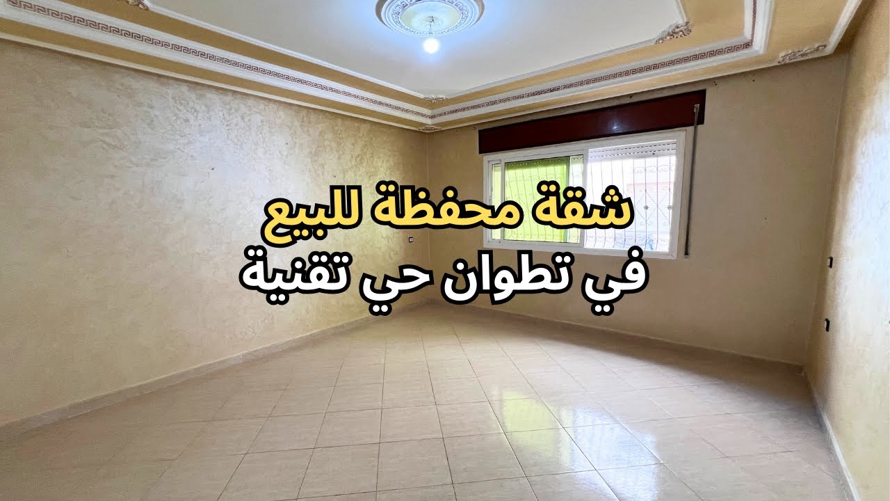 كلشي قريب ليك 👌 شقة محفظة للبيع في تطوان 🕊️ حي تقنية عندها واجهتين و 3 غرف 