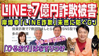 ＬＩＮＥヤフーで７億円詐欺被害をＴＢＳ「ひるおび」はGoogleに責任なすりつけ中華Ｔｅｍｕを宣伝。岸博幸さん「LINE詐欺」を未然に防ぐＧＪ｜みやわきチャンネル（仮）#2262Restart2062