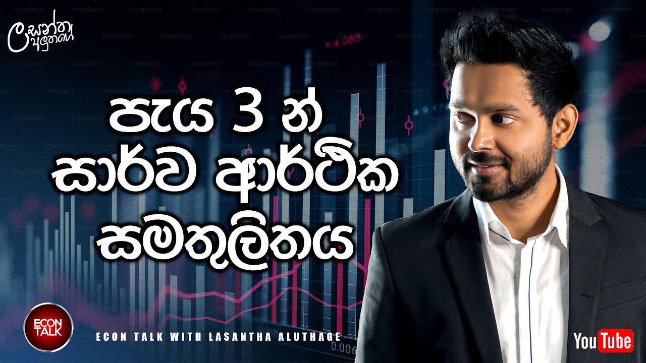 සාර්ව ආර්ථික සමතුලිතය පැය 3න් - 2025.03.01