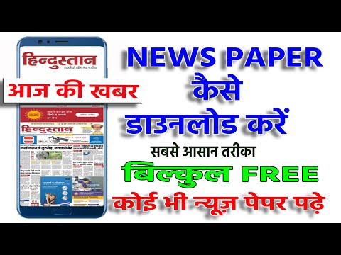 how to read hindustan paper || hindustan epaper PDF || हिंदुस्तान ईपेपर पीडीएफ कैसे डाउनलोड करें