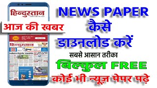how to read hindustan paper || hindustan epaper PDF || हिंदुस्तान ईपेपर पीडीएफ कैसे डाउनलोड करें screenshot 5