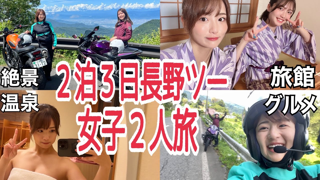 二人の女 実はグラビアアイドルのバイク女子2人でお泊まり長野ツーリング