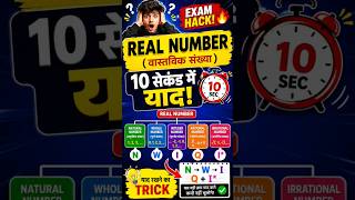 Real Number याद करने का वायरल ट्रिक 🔥 | 10 सेकंड में पूरा चैप्टर समझो । #shorts