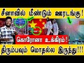 சீனாவில் மீண்டும் ஊரடங்கு! | கொரோனா உக்கிரம்! | திரும்பவும் மொதல்ல இருந்து!!! |