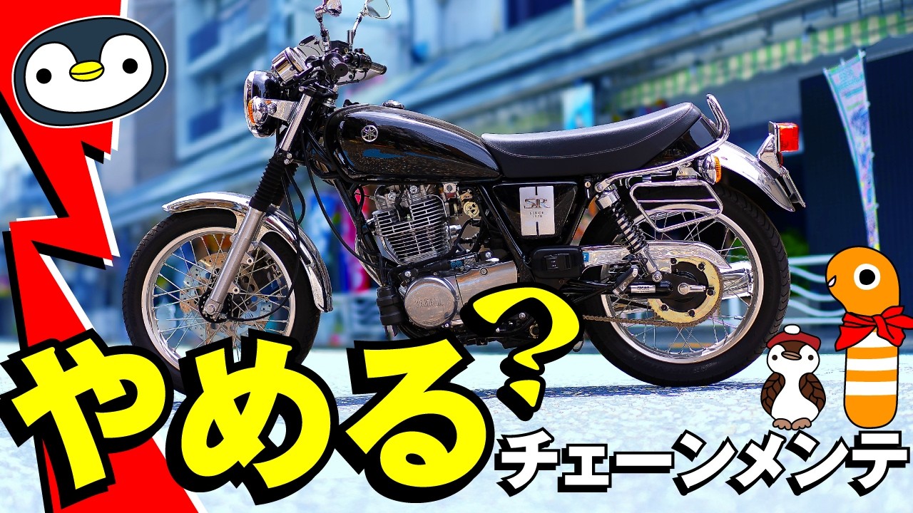 なぜチェーンをメンテすると大損するのか