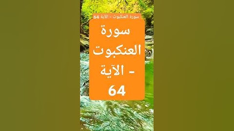 سورة العنكبوت - الآية 64 #اسلاميات #تيك_توك #دينيه #إسلاميات #nature #ترند #لايك #اكسبلور #duet